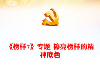 《榜樣7》專題 擦亮榜樣的精神底色