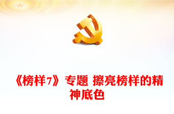 《榜樣7》專題 擦亮榜樣的精神底色