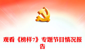 觀看《榜樣7》專題節(jié)目情況報告