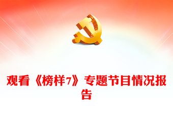 觀看《榜樣7》專題節(jié)目情況報(bào)告