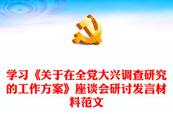 學(xué)習(xí)《關(guān)于在全黨大興調(diào)查研究的工作方案》座談會(huì)研討發(fā)言材料范文