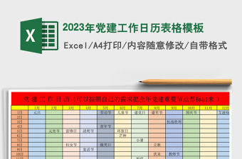 2023年黨建工作日歷表格模板