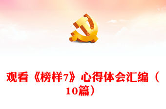 觀看《榜樣7》心得體會匯編（10篇）