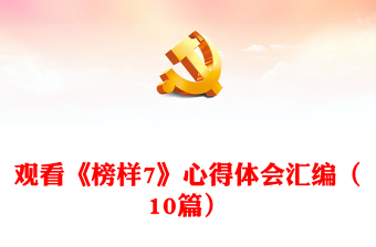 觀看《榜樣7》心得體會(huì)匯編（10篇）