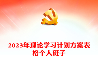 2023年理論學(xué)習(xí)計(jì)劃方案表格個人班子