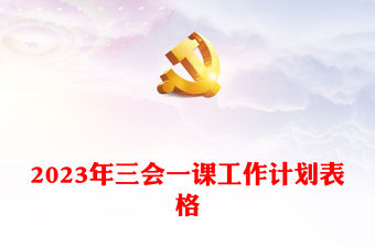 2023年三會一課工作計劃表格