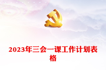 2023年三會(huì)一課工作計(jì)劃表格