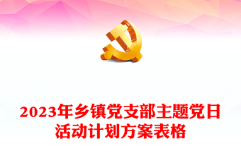 2023年鄉(xiāng)鎮(zhèn)黨支部主題黨日活動計劃方案表格