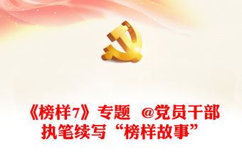 《榜樣7》專題  @黨員干部 執(zhí)筆續(xù)寫“榜樣故事”