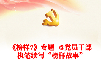 《榜樣7》專(zhuān)題  @黨員干部 執(zhí)筆續(xù)寫(xiě)“榜樣故事”