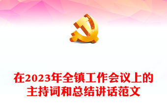 在2023年全鎮(zhèn)工作會議上的主持詞和總結(jié)講話范文