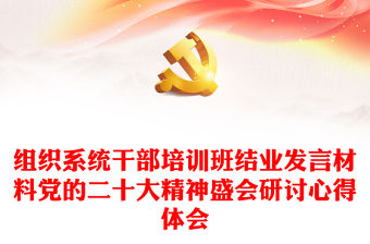 組織系統干部培訓班結業發言材料黨的二十大精神盛會研討心得體會