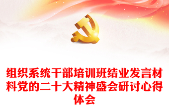 組織系統(tǒng)干部培訓(xùn)班結(jié)業(yè)發(fā)言材料黨的二十大精神盛會(huì)研討心得體會(huì) 組織系統(tǒng)干部培訓(xùn)班結(jié)業(yè)發(fā)言材料黨的二十大精神盛會(huì)研討心得體會(huì)