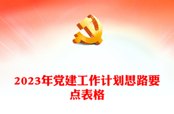 2023党建总结新闻