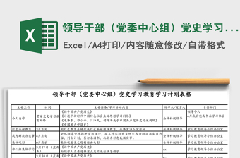 領導干部（黨委中心組）黨史學習教育學習計劃表格Excel表格模板