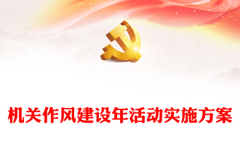 機(jī)關(guān)作風(fēng)建設(shè)年活動實(shí)施方案