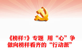 《榜樣7》專題  用“心”爭做向榜樣看齊的“行動派”