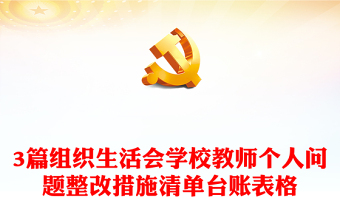 3篇組織生活會(huì)學(xué)校教師個(gè)人問(wèn)題整改措施清單臺(tái)賬表格