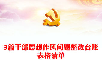3篇干部思想作風問題整改臺賬表格清單