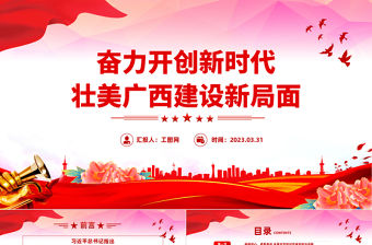 2023不忘初心牢記使命PPT大氣簡潔奮力開創新時代壯美廣西建設新局面地方黨課課件