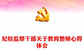 紀檢監察干部關于教育整頓心得體會