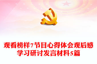 觀看榜樣7節目心得體會觀后感學習研討發言材料5篇