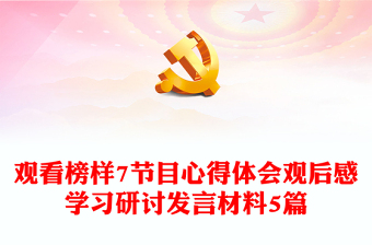 觀看榜樣7節(jié)目心得體會觀后感學(xué)習(xí)研討發(fā)言材料5篇
