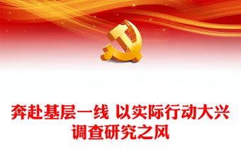 奔赴基層一線 以實(shí)際行動(dòng)大興調(diào)查研究之風(fēng)