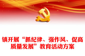 鎮開展“抓紀律、強作風、促高質量發展”教育活動方案