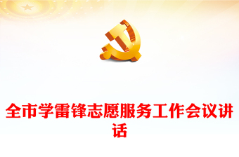 全市學(xué)雷鋒志愿服務(wù)工作會議講話