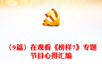 （9篇）在觀看《榜樣7》專題節目心得匯編