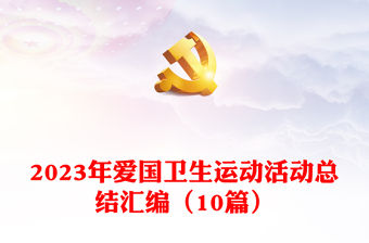 2023年愛國衛生運動活動總結匯編（10篇）