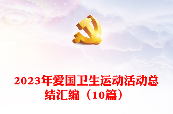 2023年愛國衛(wèi)生運動活動總結(jié)匯編（10篇）