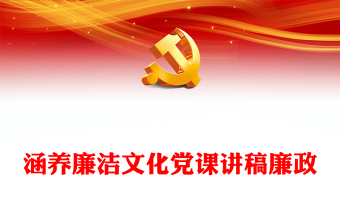 涵養(yǎng)廉潔文化黨課講稿廉政