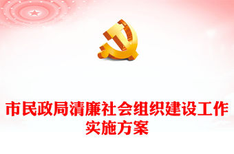 市民政局清廉社會組織建設工作實施方案