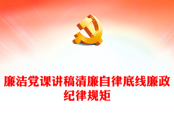 廉潔黨課講稿清廉自律底線廉政紀律規(guī)矩