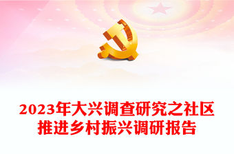 2023年大興調(diào)查研究之社區(qū)推進(jìn)鄉(xiāng)村振興調(diào)研報(bào)告