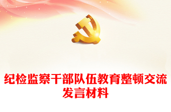 紀檢監(jiān)察干部隊伍教育整頓交流發(fā)言材料