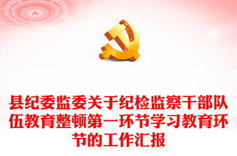 縣紀委監委關于紀檢監察干部隊伍教育整頓第一環節學習教育環節的工作匯報