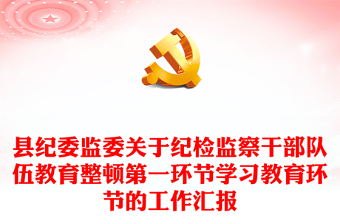 縣紀(jì)委監(jiān)委關(guān)于紀(jì)檢監(jiān)察干部隊(duì)伍教育整頓第一環(huán)節(jié)學(xué)習(xí)教育環(huán)節(jié)的工作匯報(bào)