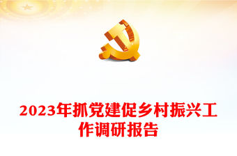 2023年抓黨建促鄉(xiāng)村振興工作調(diào)研報(bào)告