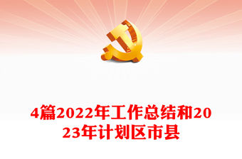 4篇2022年工作總結和2023年計劃區市縣