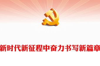 新時代新征程中奮力書寫新篇章
