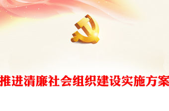 推進清廉社會組織建設實施方案