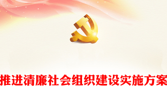 推進(jìn)清廉社會組織建設(shè)實施方案