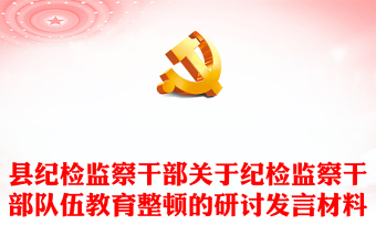 县纪检监察干部关于纪检监察干部队伍教育整顿的研讨发言材料