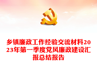 鄉(xiāng)鎮(zhèn)廉政工作經(jīng)驗(yàn)交流材料2023年第一季度黨風(fēng)廉政建設(shè)匯報(bào)總結(jié)報(bào)告