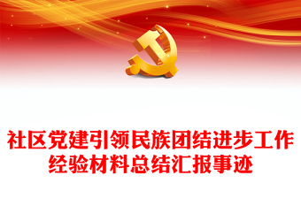社區(qū)黨建引領(lǐng)民族團(tuán)結(jié)進(jìn)步工作經(jīng)驗(yàn)材料總結(jié)匯報(bào)事跡