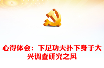 心得體會：下足功夫撲下身子大興調(diào)查研究之風(fēng)