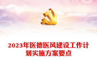 2023年醫德醫風建設工作計劃實施方案要點